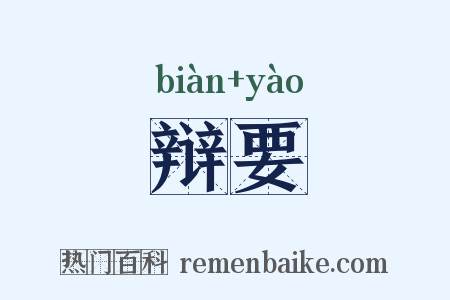 辩要是什么意思的图片